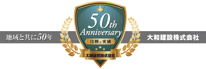 地域と共に50年 大和建設株式会社 地域と共に50年 大和建設株式会社
