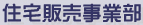 在宅販売事業部 在宅販売事業部