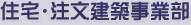 在宅・注文建築事業部