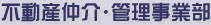 不動産仲介・管理事業部 不動産仲介・管理事業部