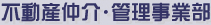 不動産仲介・管理事業部