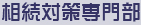 相続対策専門部 相続対策専門部