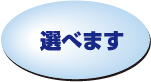 選べます 選べます