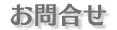 お問合せ