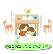 耐震と制震ってどうちがうの?