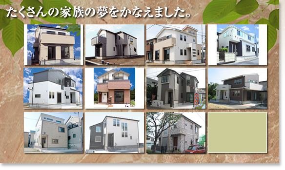 たくさんの家族の夢をかなえました。