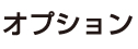 オプション