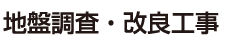 地盤調査・改良工事