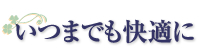 いつまでも快適に