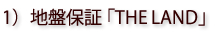 1）地盤保証「THE LAND」