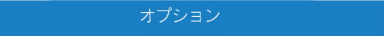 オプション