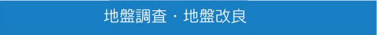 地盤調査・地盤改良