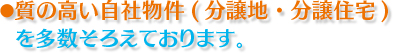 質の高い自社物件(分譲地・分譲住宅)を多数そろえております。