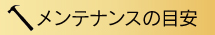 メンテナンスの目安