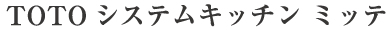 TOTOシステムキッチン ミッテ