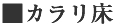 カラリ床