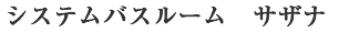 システムバスルーム　サザナ