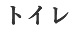 トイレ トイレ