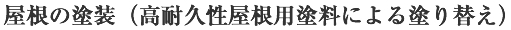 屋根の塗装（高耐久性屋根用塗料による塗り替え）