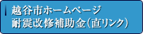 越谷市ホームページ　耐震改修補助金