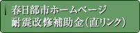 春日部市ホームページ　耐震改修補助金