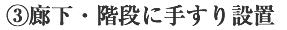 ３.廊下・階段に手すり設置