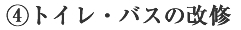 ４.トイレ・バスの改修