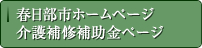 春日部市ホームページ　介護補修補助金ページ