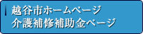 越谷市ホームページ　介護補修補助金ページ