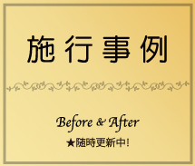 施工事例 Before&After 随時更新中！