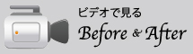 ビデオで見るBefore&after