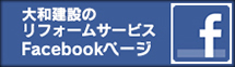 大和建設のリフォームサービス Facebookページ