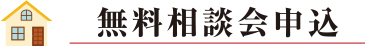 無料相談会申込