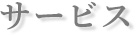 大和建設のサービスをご紹介