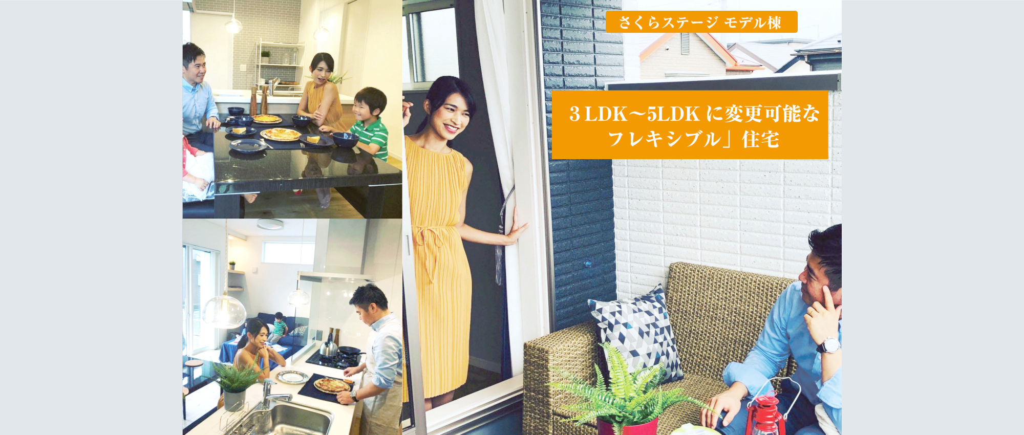 さくらステージ モデル棟　3LDK～5LDKに変更可能なフレキシブル住宅