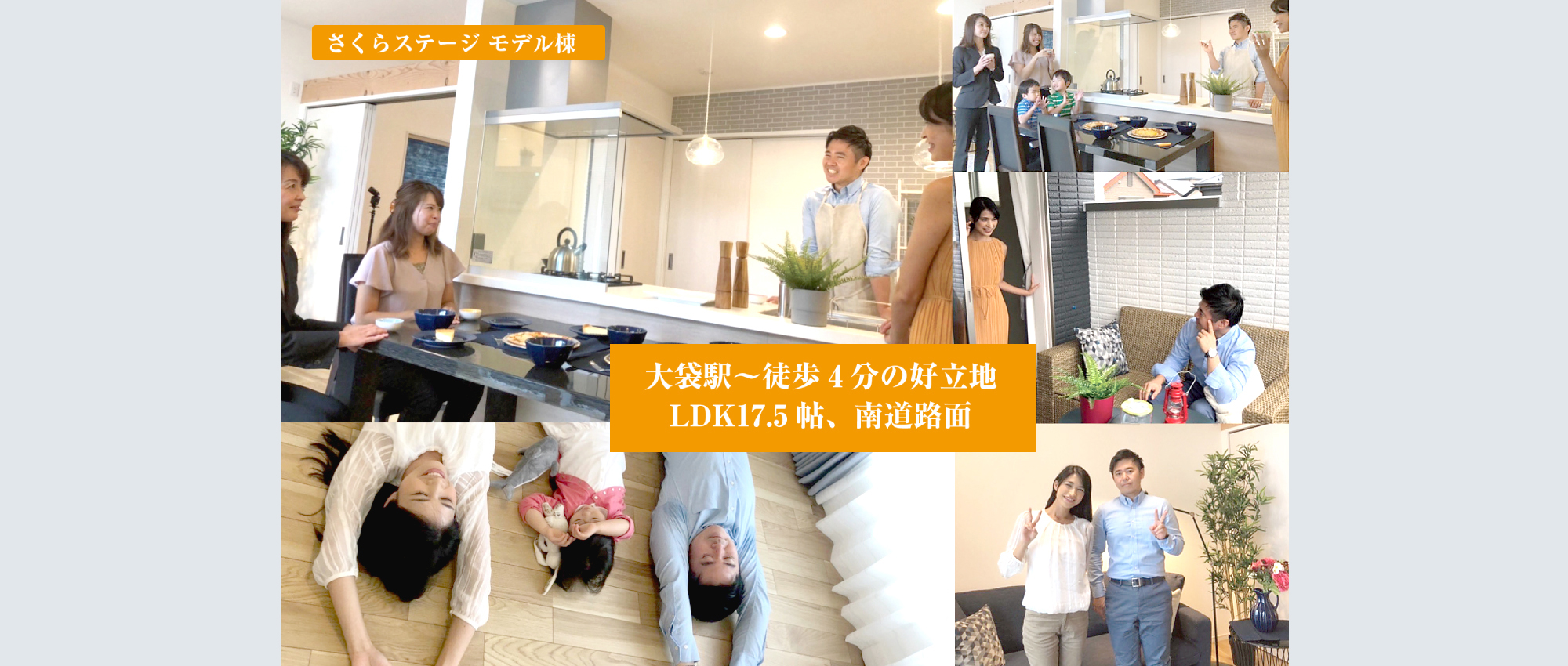 さくらステージ モデル棟　大袋駅～徒歩4分の好立地　LDK17.5帖、南道路面