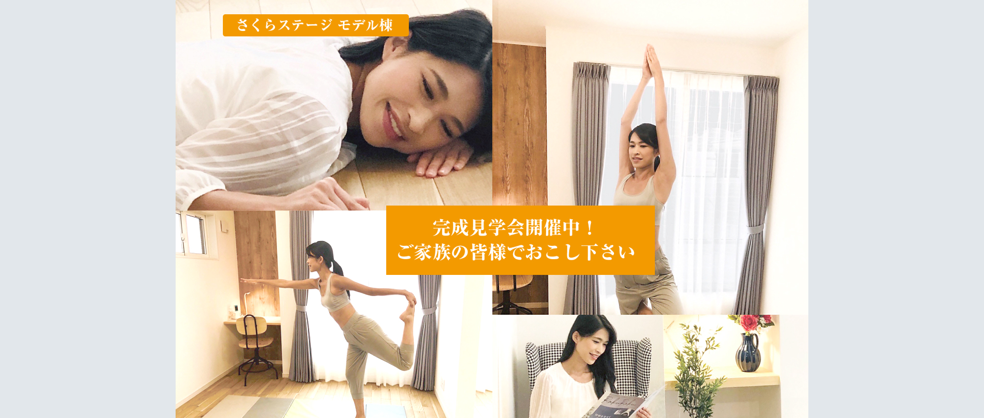 さくらステージ モデル棟　完成見学会開催中！ご家族の皆様でおこし下さい